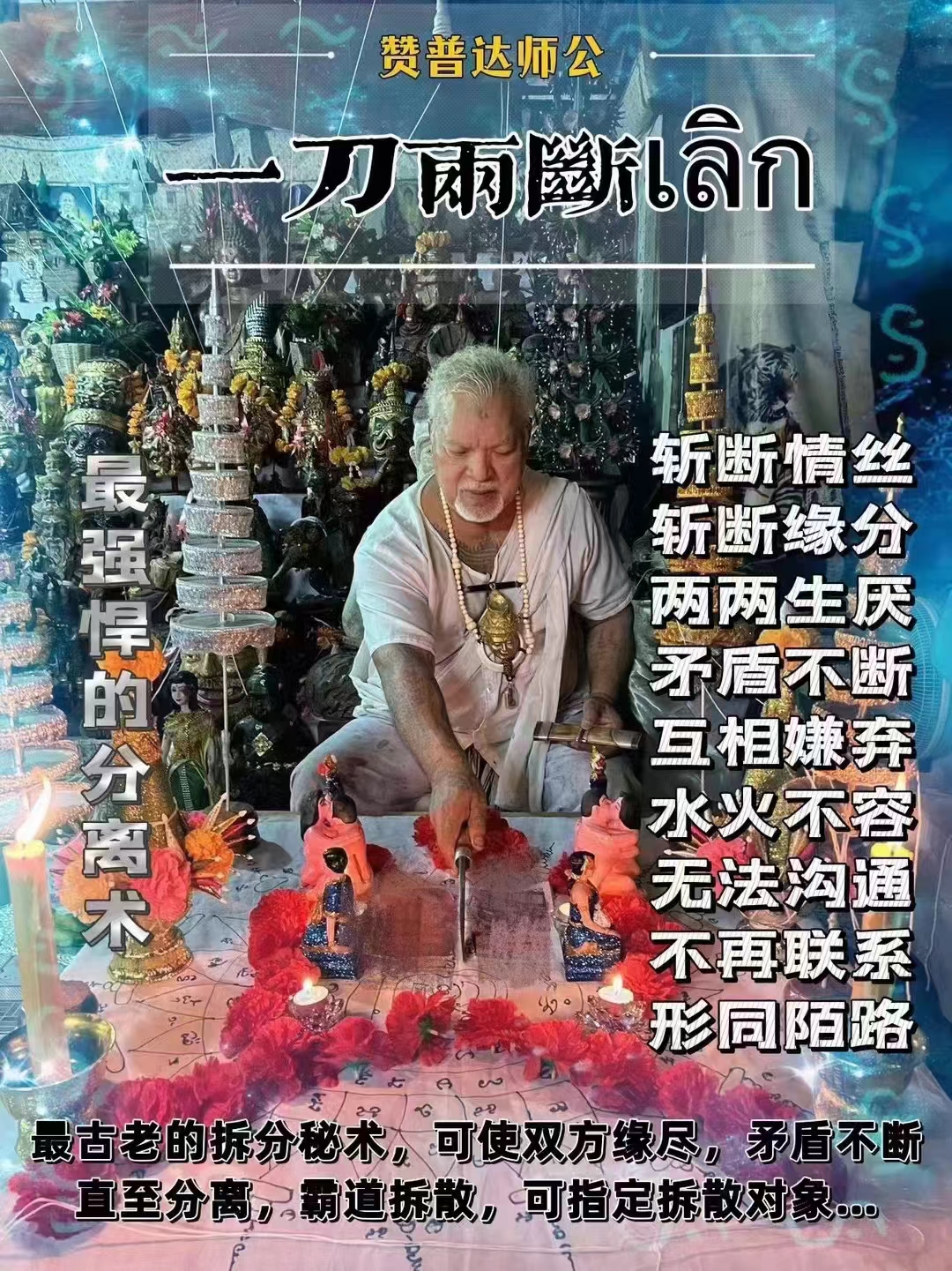 一刀两断拆散法事(图3)